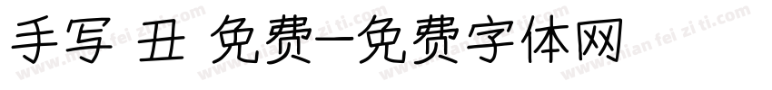 手写 丑 免费字体转换
